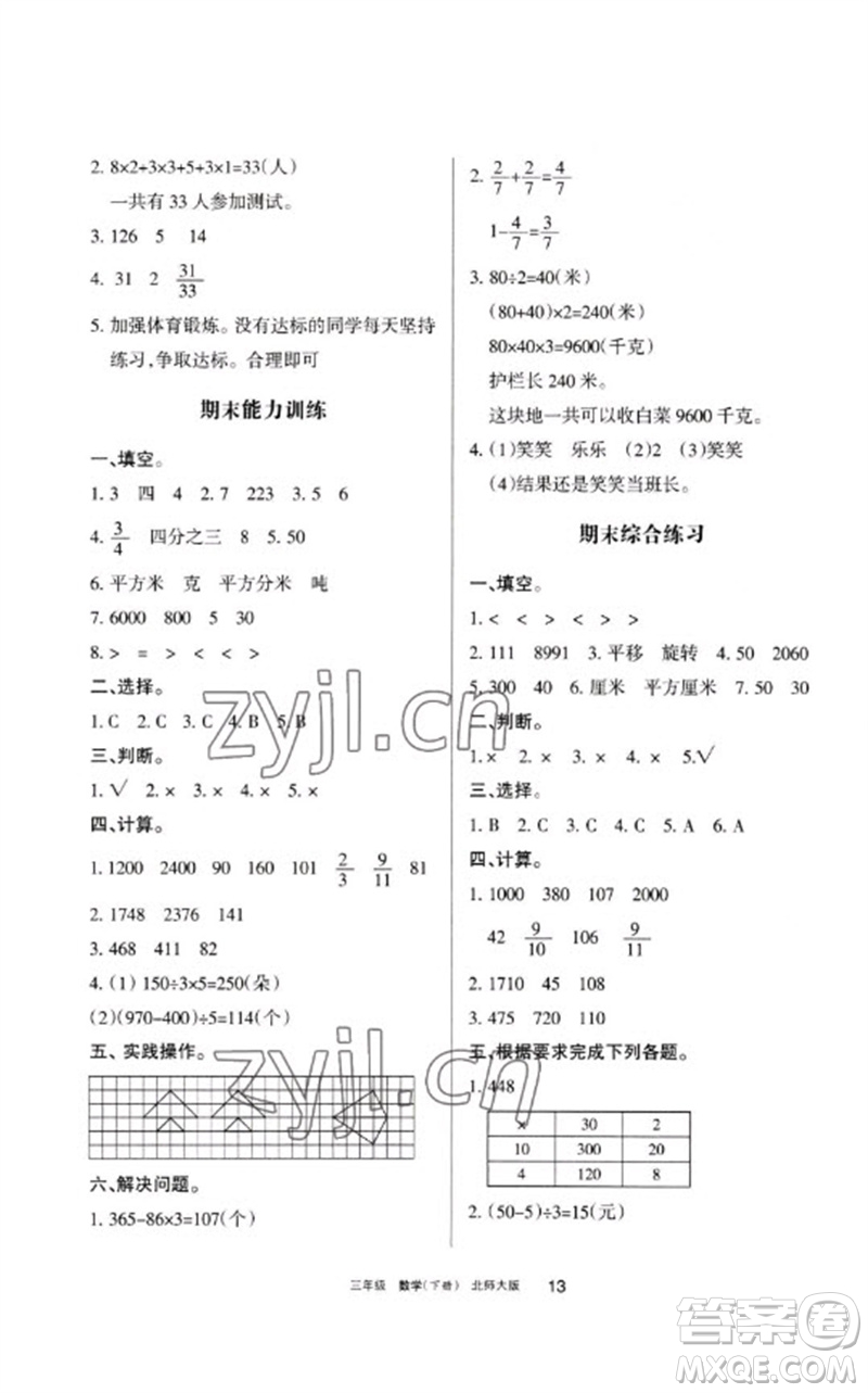 寧夏人民教育出版社2023學(xué)習(xí)之友三年級數(shù)學(xué)下冊北師大版參考答案