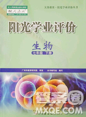 廣州出版社2023陽(yáng)光學(xué)業(yè)評(píng)價(jià)七年級(jí)下冊(cè)生物人教版參考答案