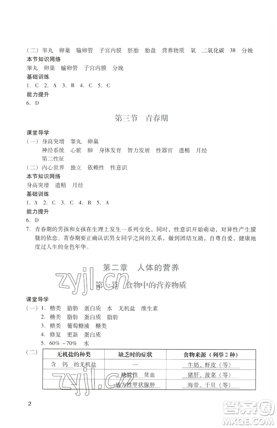 廣州出版社2023陽(yáng)光學(xué)業(yè)評(píng)價(jià)七年級(jí)下冊(cè)生物人教版參考答案