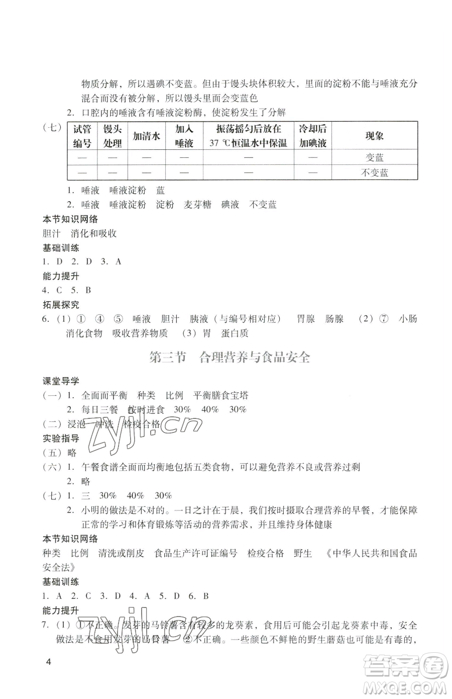 廣州出版社2023陽(yáng)光學(xué)業(yè)評(píng)價(jià)七年級(jí)下冊(cè)生物人教版參考答案