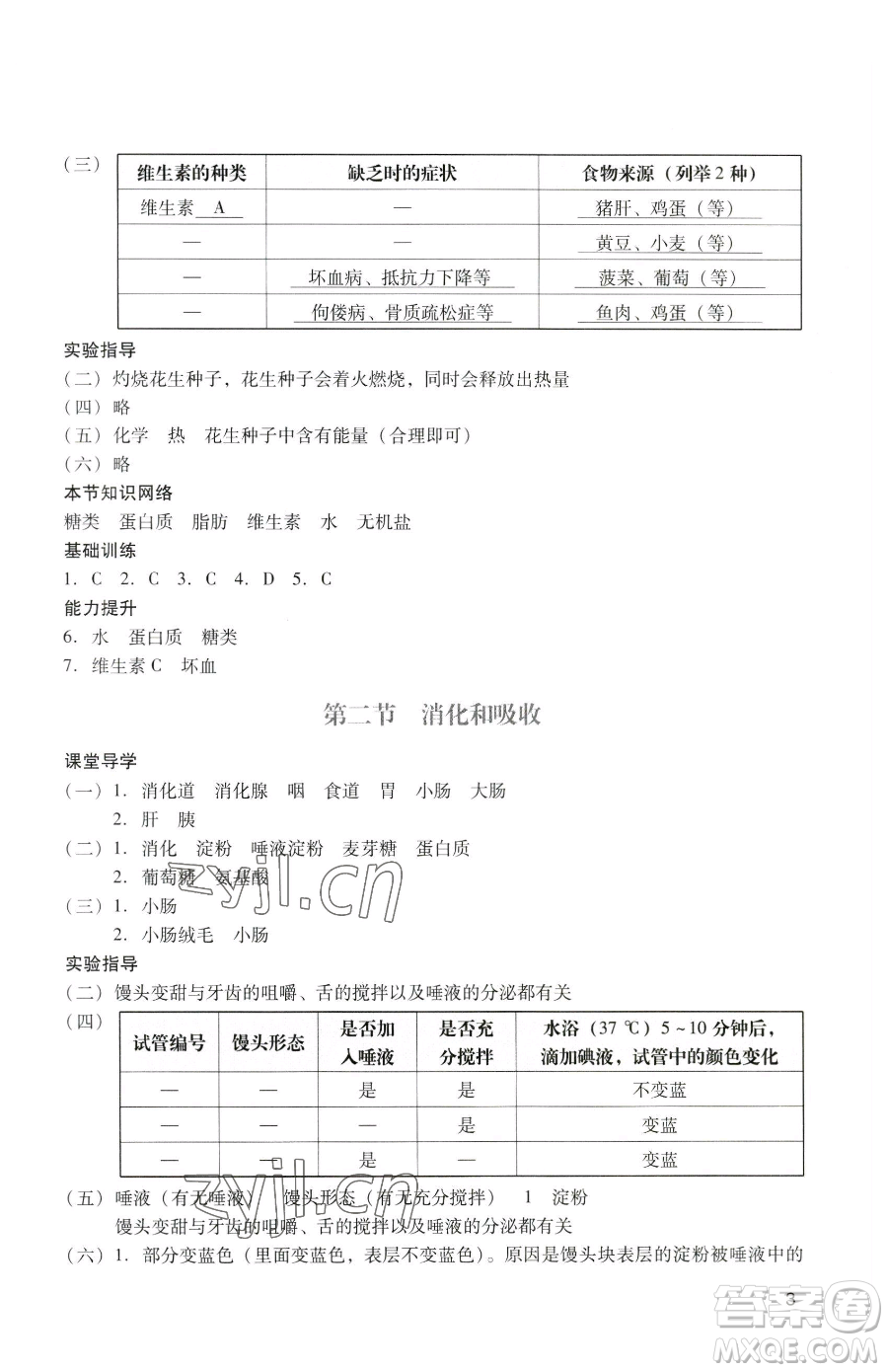 廣州出版社2023陽(yáng)光學(xué)業(yè)評(píng)價(jià)七年級(jí)下冊(cè)生物人教版參考答案