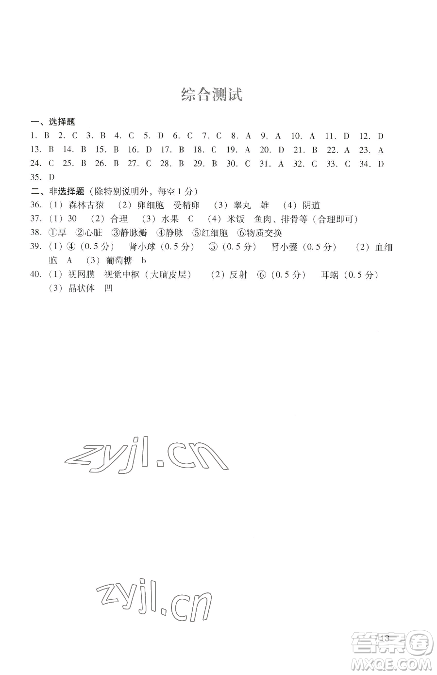 廣州出版社2023陽(yáng)光學(xué)業(yè)評(píng)價(jià)七年級(jí)下冊(cè)生物人教版參考答案