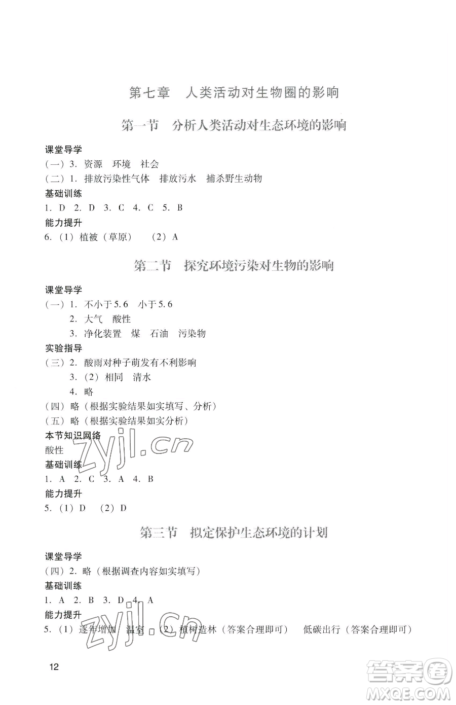 廣州出版社2023陽(yáng)光學(xué)業(yè)評(píng)價(jià)七年級(jí)下冊(cè)生物人教版參考答案