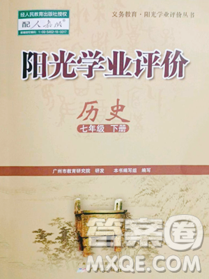 廣州出版社2023陽光學(xué)業(yè)評(píng)價(jià)七年級(jí)下冊(cè)歷史人教版參考答案
