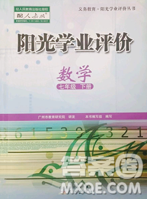 廣州出版社2023陽光學(xué)業(yè)評價(jià)七年級下冊數(shù)學(xué)人教版參考答案