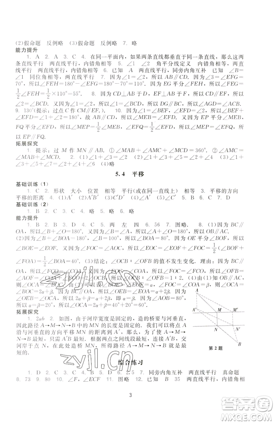 廣州出版社2023陽光學(xué)業(yè)評價(jià)七年級下冊數(shù)學(xué)人教版參考答案