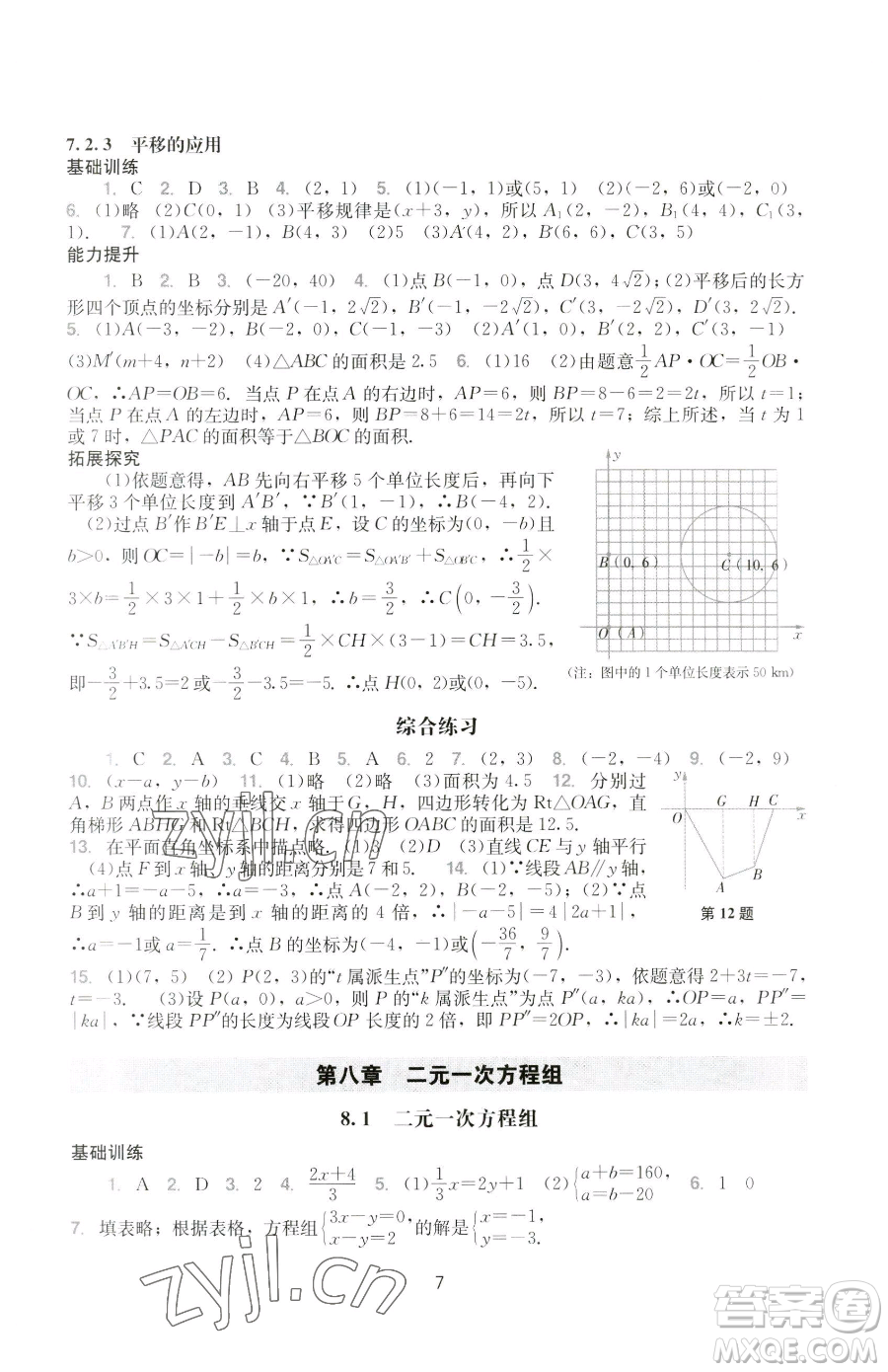 廣州出版社2023陽光學(xué)業(yè)評價(jià)七年級下冊數(shù)學(xué)人教版參考答案