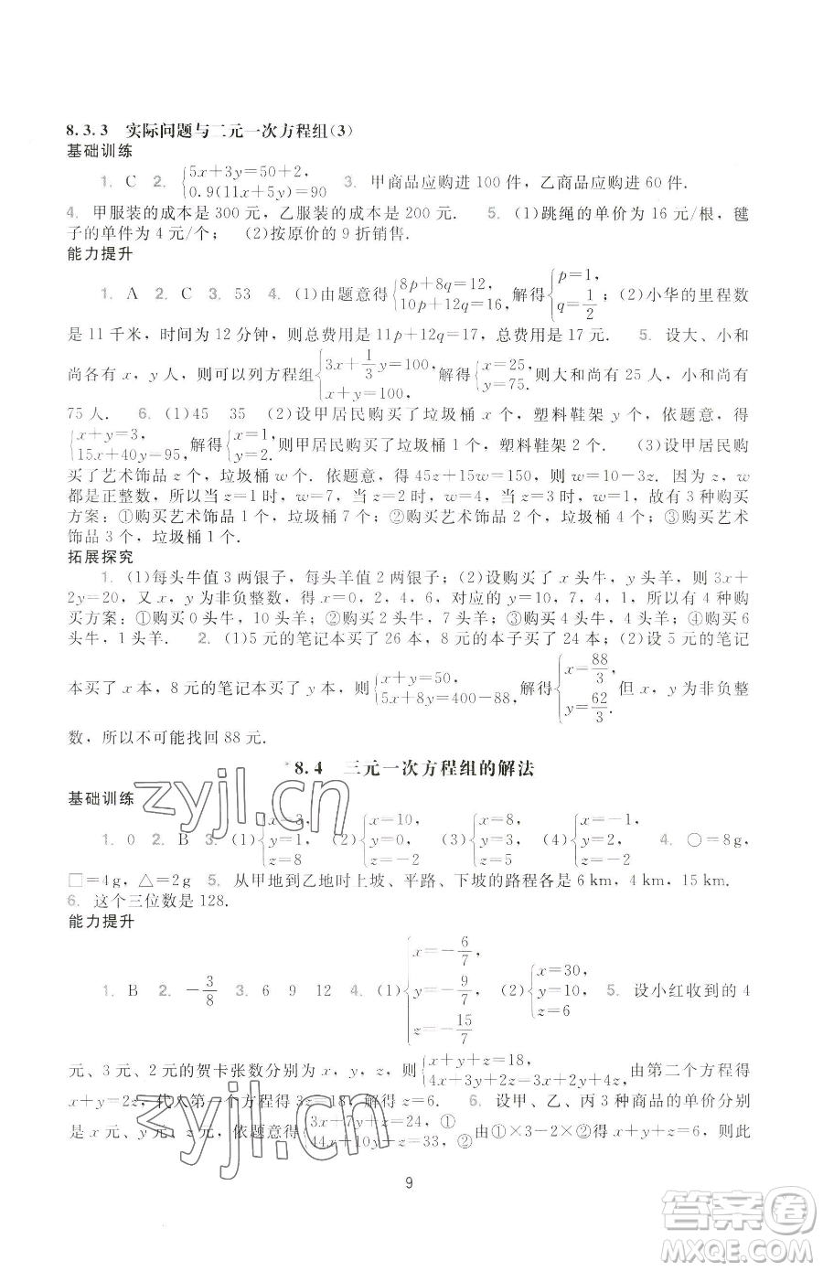 廣州出版社2023陽光學(xué)業(yè)評價(jià)七年級下冊數(shù)學(xué)人教版參考答案