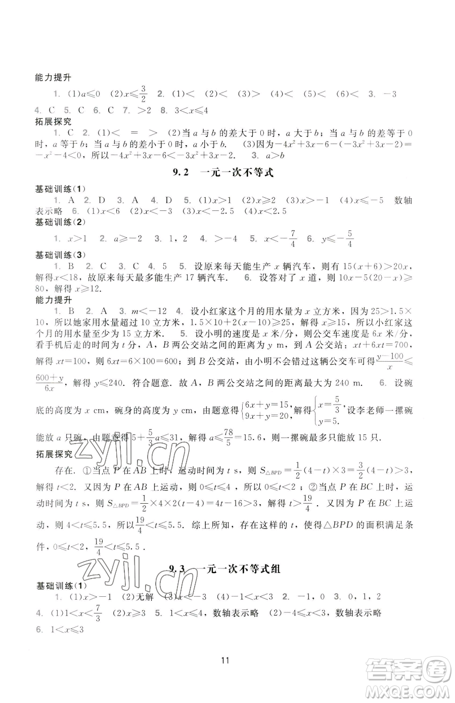 廣州出版社2023陽光學(xué)業(yè)評價(jià)七年級下冊數(shù)學(xué)人教版參考答案