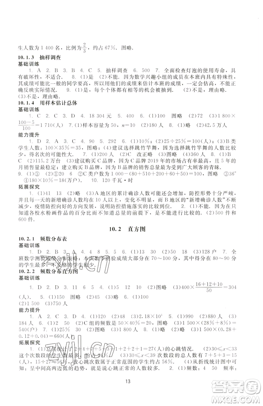 廣州出版社2023陽光學(xué)業(yè)評價(jià)七年級下冊數(shù)學(xué)人教版參考答案