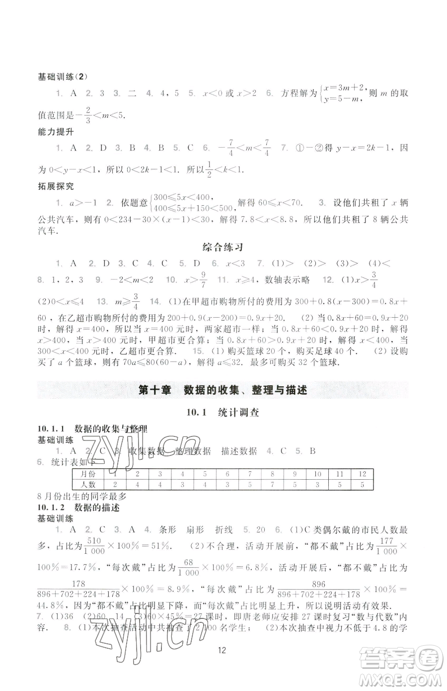 廣州出版社2023陽光學(xué)業(yè)評價(jià)七年級下冊數(shù)學(xué)人教版參考答案