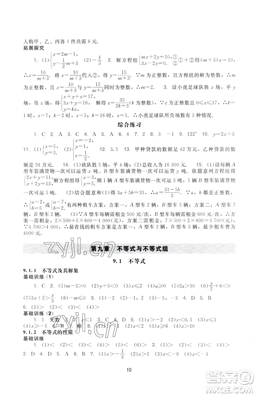 廣州出版社2023陽光學(xué)業(yè)評價(jià)七年級下冊數(shù)學(xué)人教版參考答案