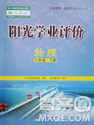廣州出版社2023陽(yáng)光學(xué)業(yè)評(píng)價(jià)八年級(jí)下冊(cè)物理人教版參考答案