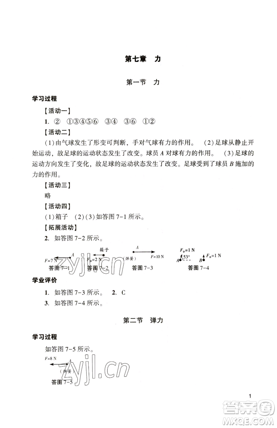 廣州出版社2023陽(yáng)光學(xué)業(yè)評(píng)價(jià)八年級(jí)下冊(cè)物理人教版參考答案