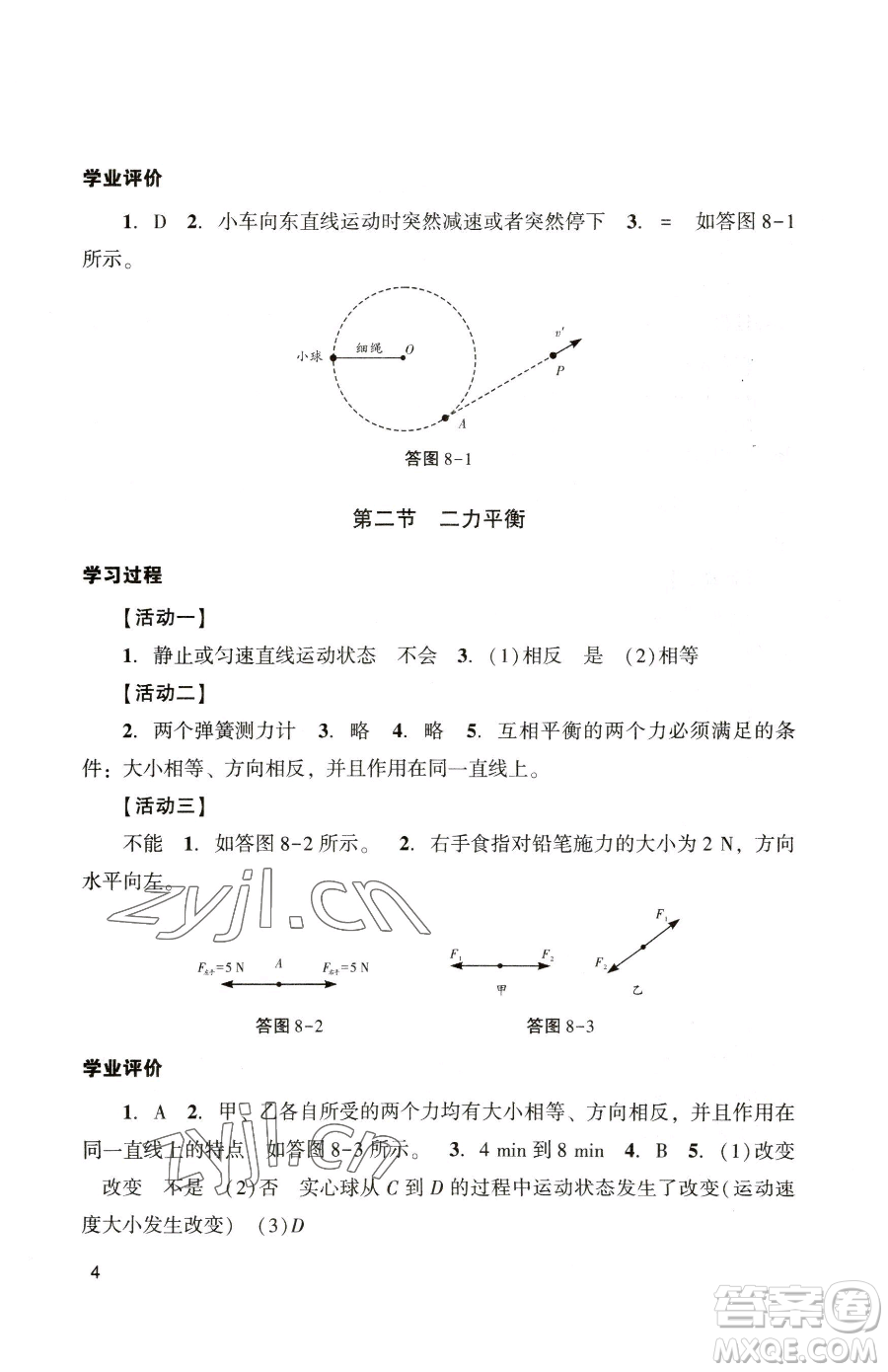 廣州出版社2023陽(yáng)光學(xué)業(yè)評(píng)價(jià)八年級(jí)下冊(cè)物理人教版參考答案