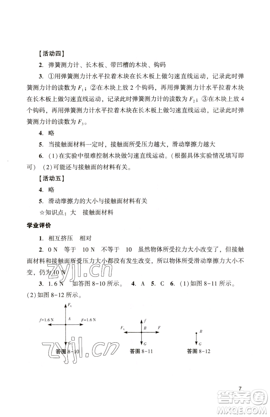 廣州出版社2023陽(yáng)光學(xué)業(yè)評(píng)價(jià)八年級(jí)下冊(cè)物理人教版參考答案