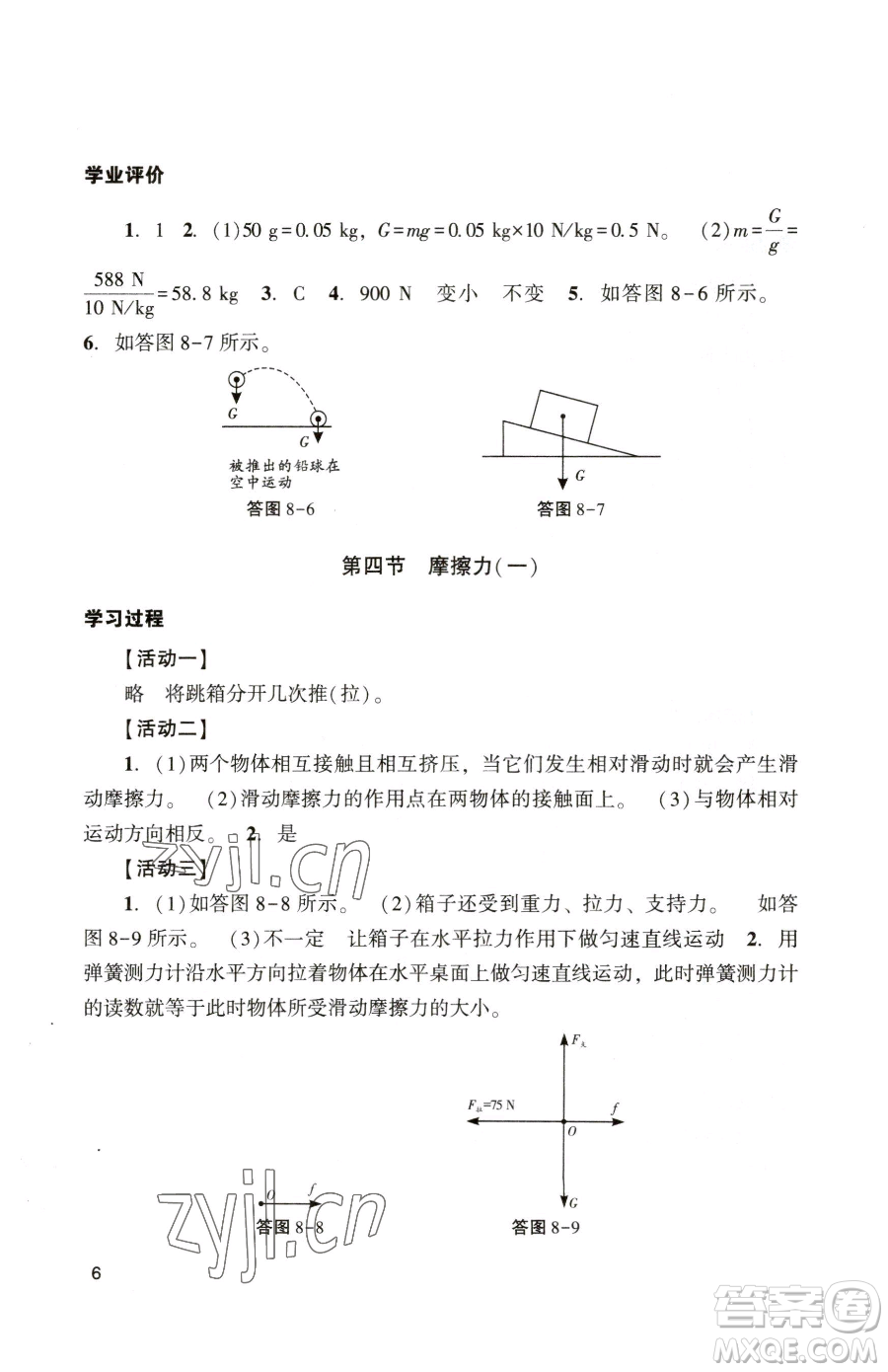 廣州出版社2023陽(yáng)光學(xué)業(yè)評(píng)價(jià)八年級(jí)下冊(cè)物理人教版參考答案