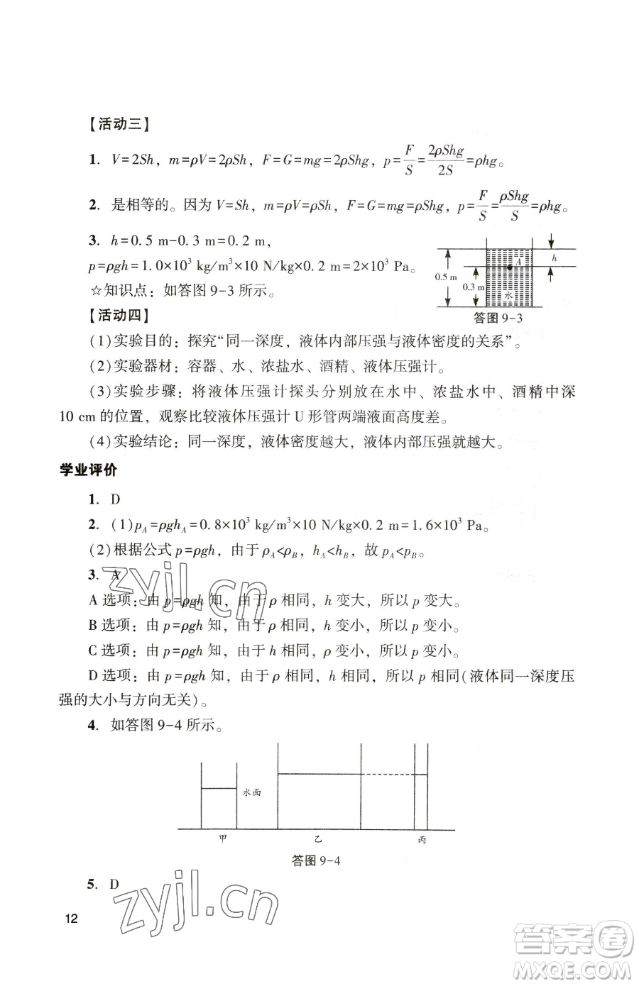 廣州出版社2023陽(yáng)光學(xué)業(yè)評(píng)價(jià)八年級(jí)下冊(cè)物理人教版參考答案