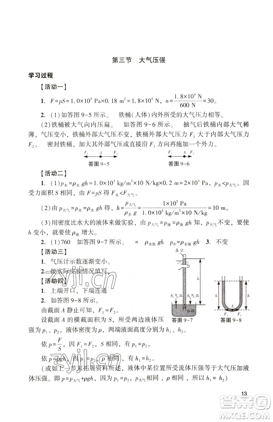 廣州出版社2023陽(yáng)光學(xué)業(yè)評(píng)價(jià)八年級(jí)下冊(cè)物理人教版參考答案