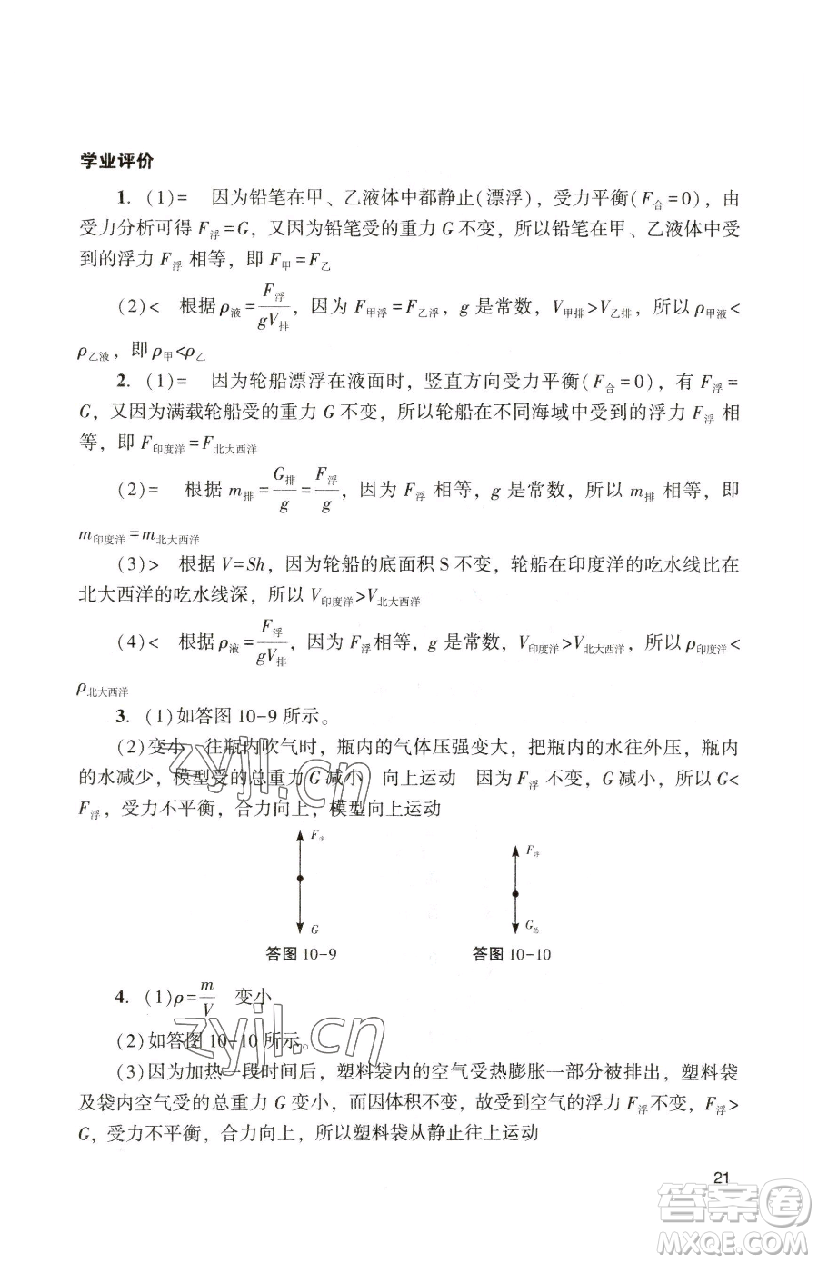 廣州出版社2023陽(yáng)光學(xué)業(yè)評(píng)價(jià)八年級(jí)下冊(cè)物理人教版參考答案