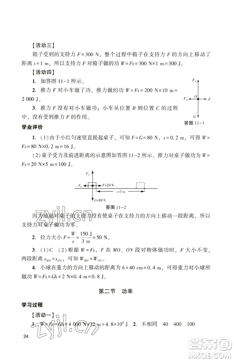 廣州出版社2023陽(yáng)光學(xué)業(yè)評(píng)價(jià)八年級(jí)下冊(cè)物理人教版參考答案