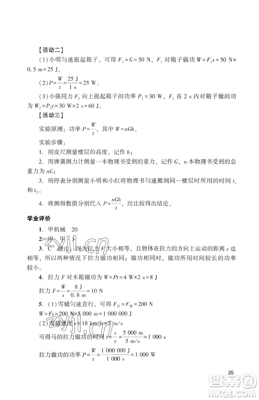 廣州出版社2023陽(yáng)光學(xué)業(yè)評(píng)價(jià)八年級(jí)下冊(cè)物理人教版參考答案