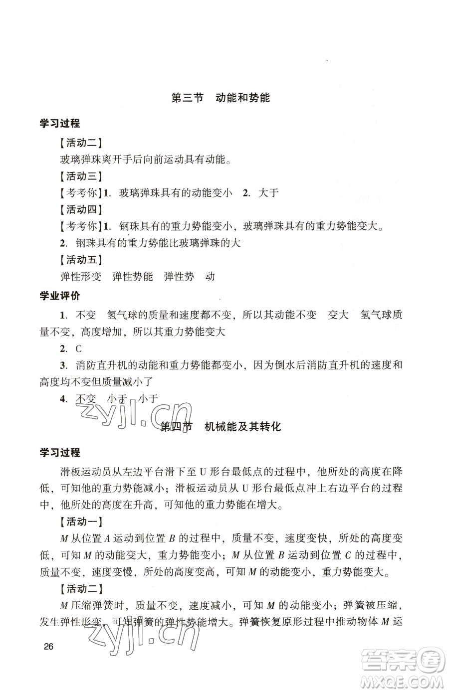 廣州出版社2023陽(yáng)光學(xué)業(yè)評(píng)價(jià)八年級(jí)下冊(cè)物理人教版參考答案
