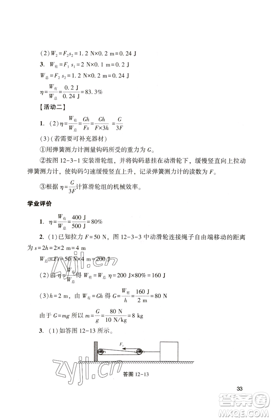 廣州出版社2023陽(yáng)光學(xué)業(yè)評(píng)價(jià)八年級(jí)下冊(cè)物理人教版參考答案