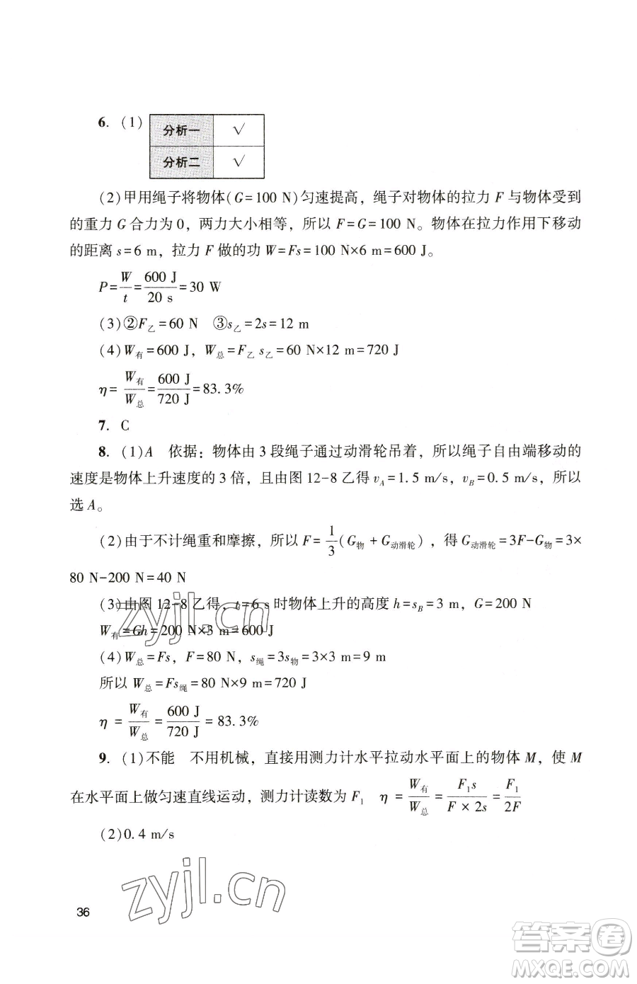 廣州出版社2023陽(yáng)光學(xué)業(yè)評(píng)價(jià)八年級(jí)下冊(cè)物理人教版參考答案