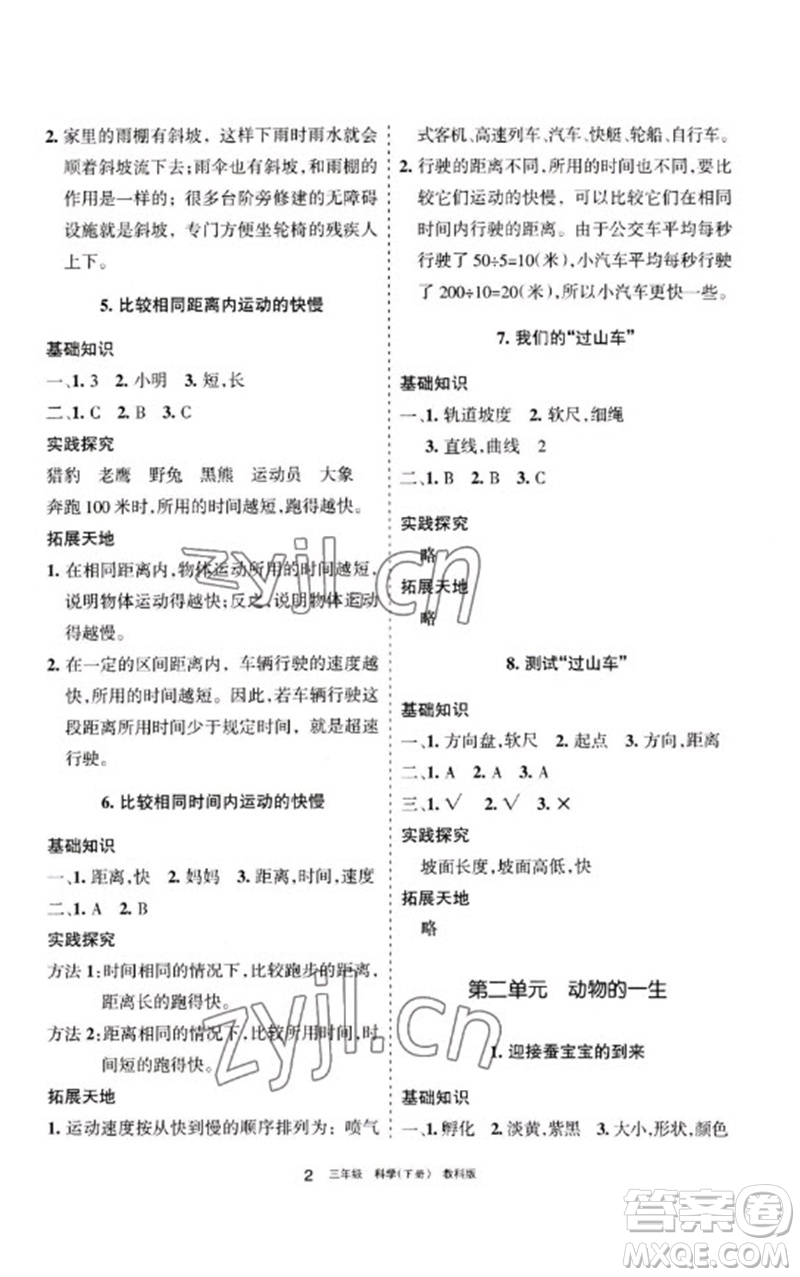 寧夏人民教育出版社2023學(xué)習(xí)之友三年級(jí)科學(xué)下冊教科版參考答案