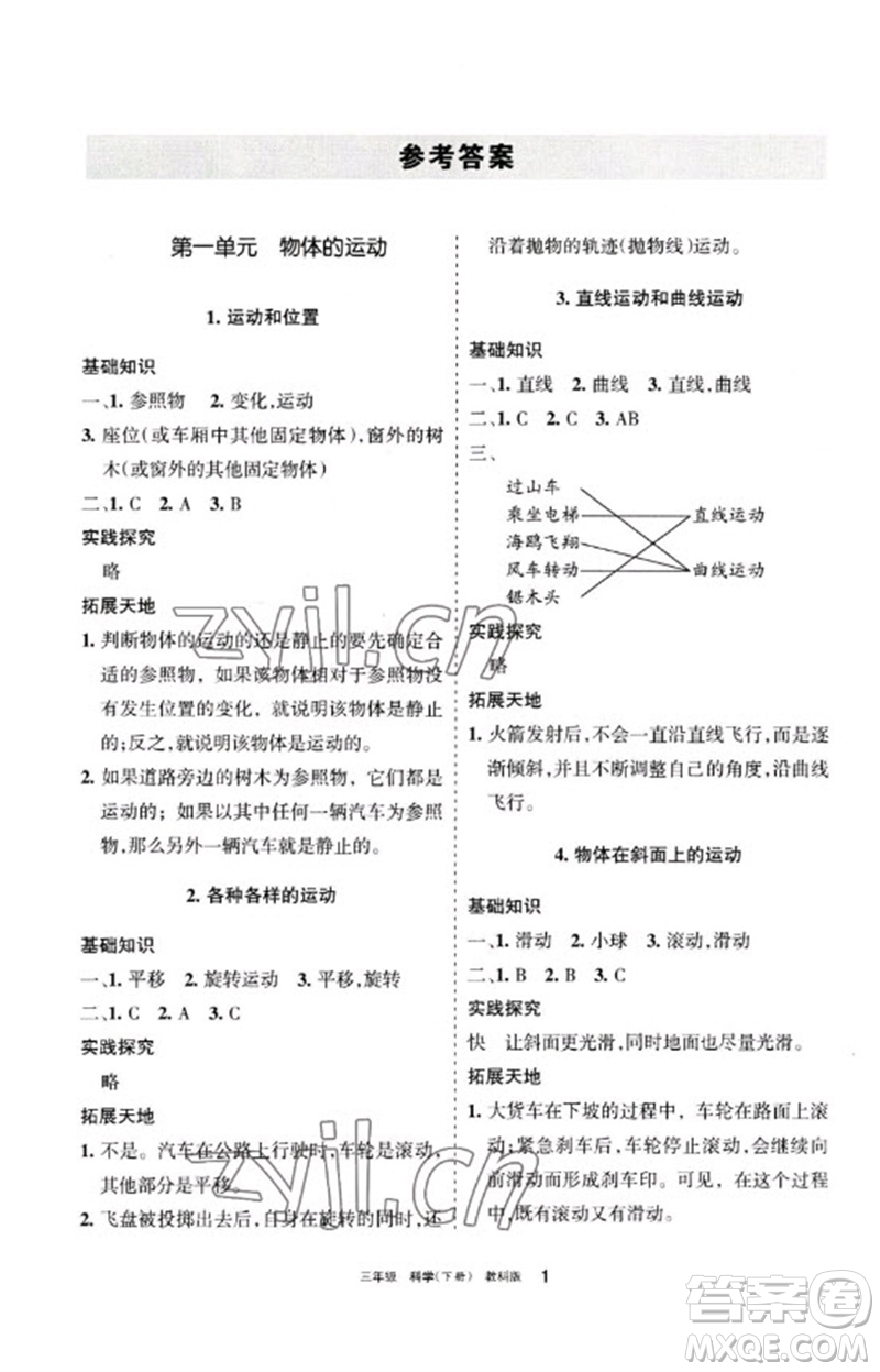 寧夏人民教育出版社2023學(xué)習(xí)之友三年級(jí)科學(xué)下冊教科版參考答案
