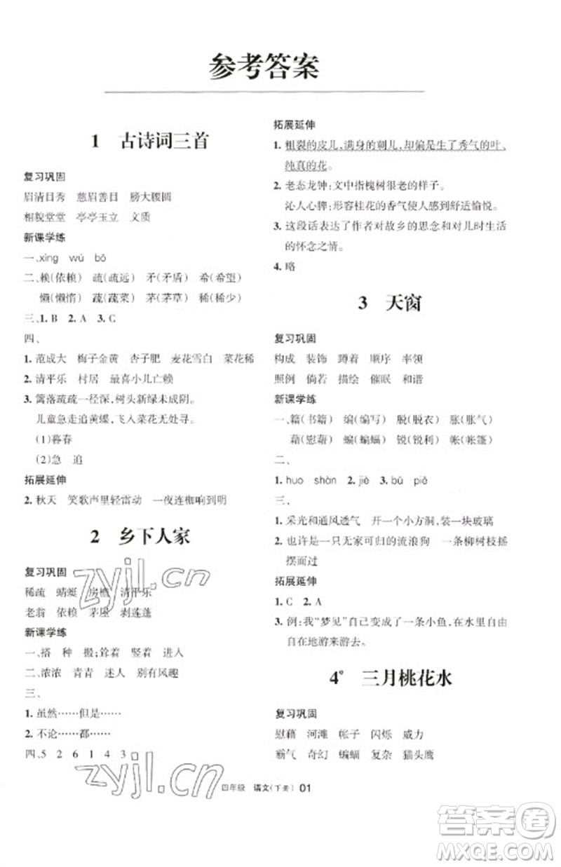 寧夏人民教育出版社2023學習之友四年級語文下冊人教版參考答案