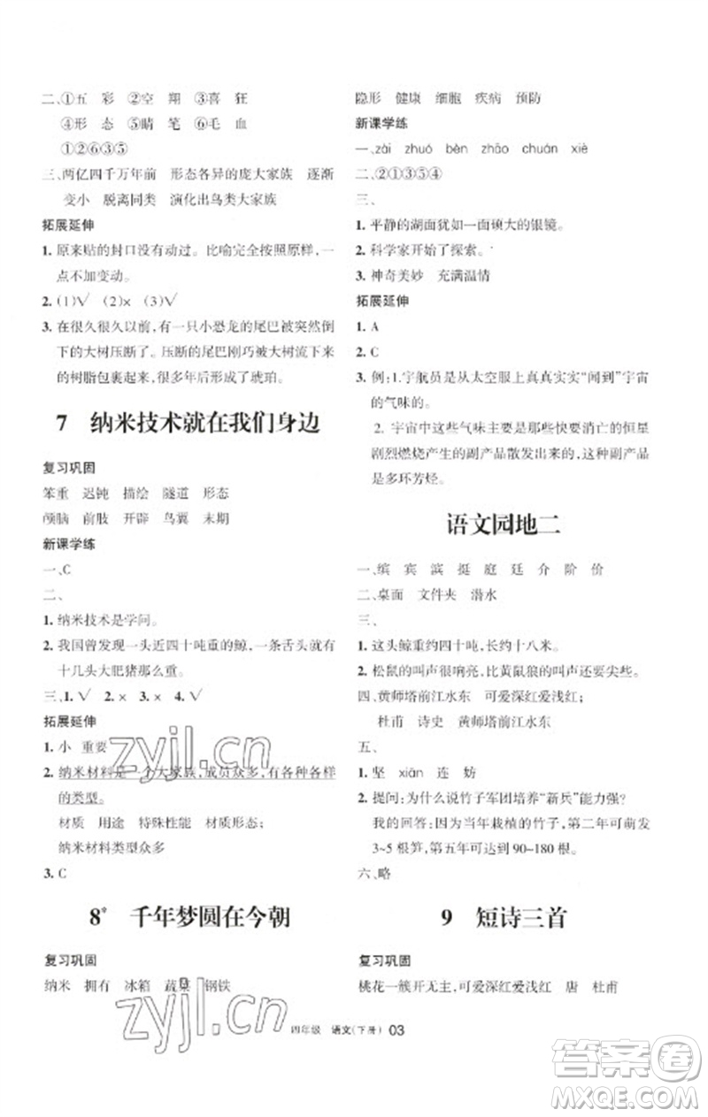 寧夏人民教育出版社2023學習之友四年級語文下冊人教版參考答案