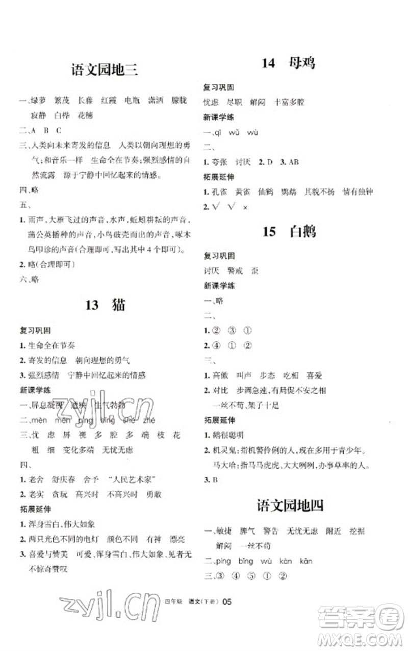 寧夏人民教育出版社2023學習之友四年級語文下冊人教版參考答案