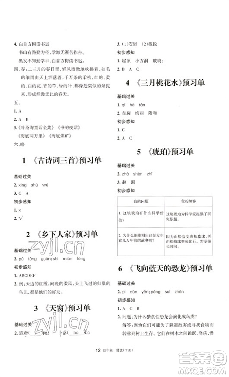 寧夏人民教育出版社2023學習之友四年級語文下冊人教版參考答案