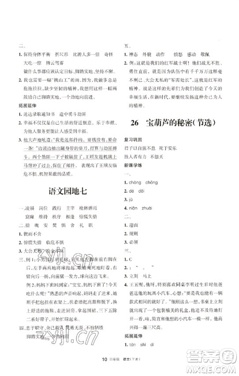 寧夏人民教育出版社2023學習之友四年級語文下冊人教版參考答案