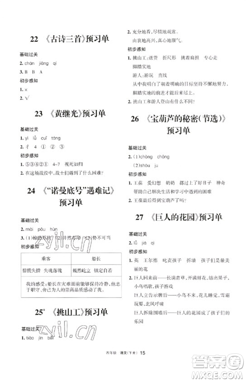 寧夏人民教育出版社2023學習之友四年級語文下冊人教版參考答案