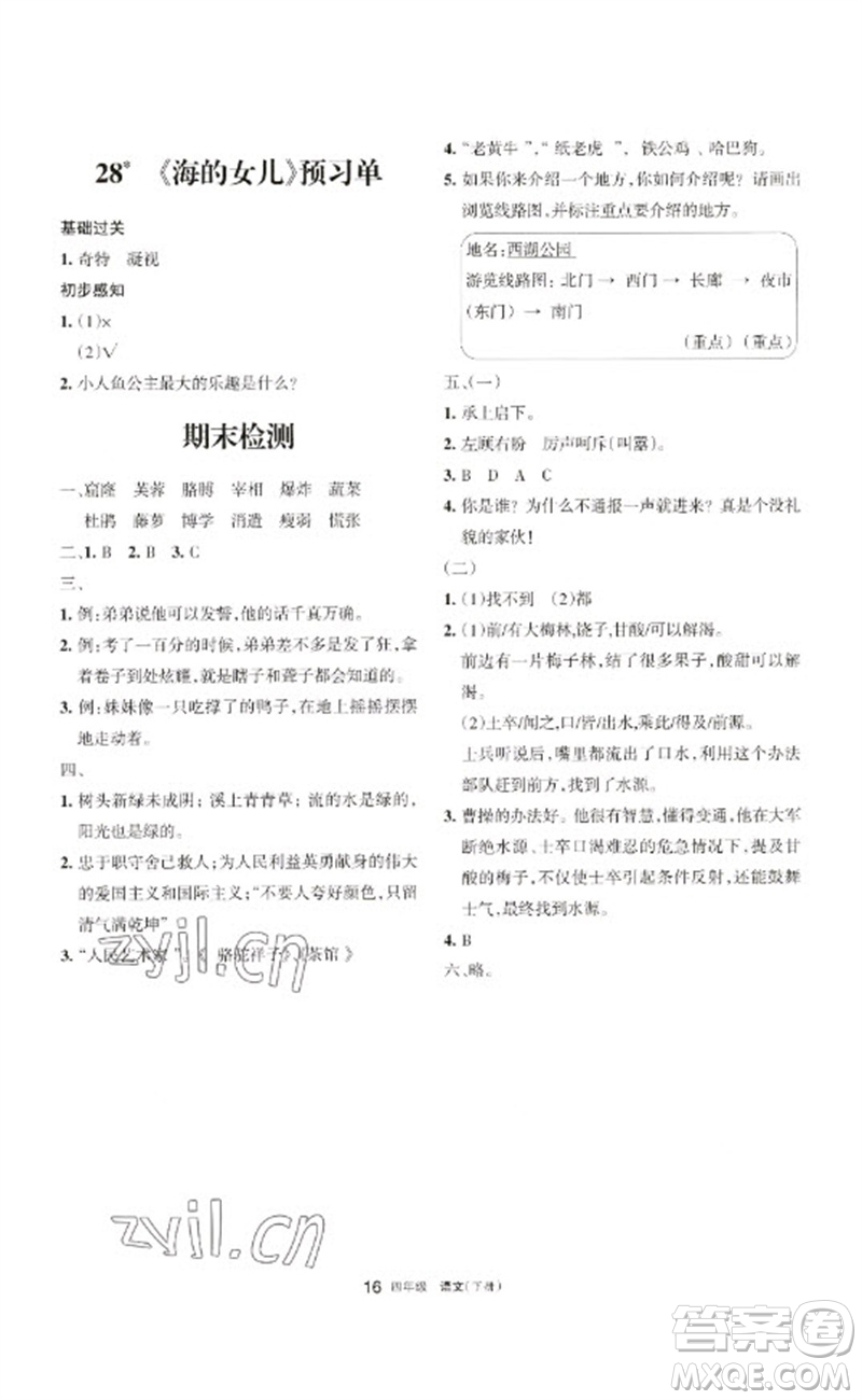 寧夏人民教育出版社2023學習之友四年級語文下冊人教版參考答案