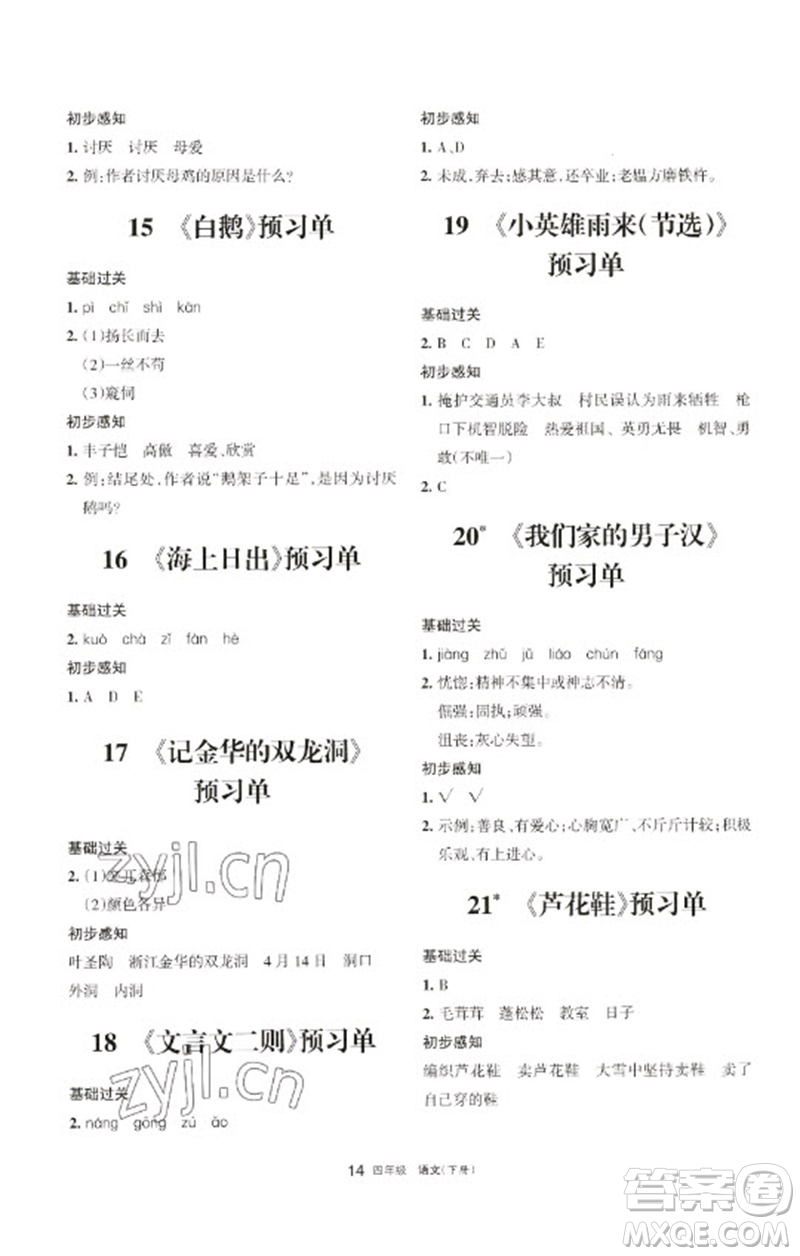 寧夏人民教育出版社2023學習之友四年級語文下冊人教版參考答案