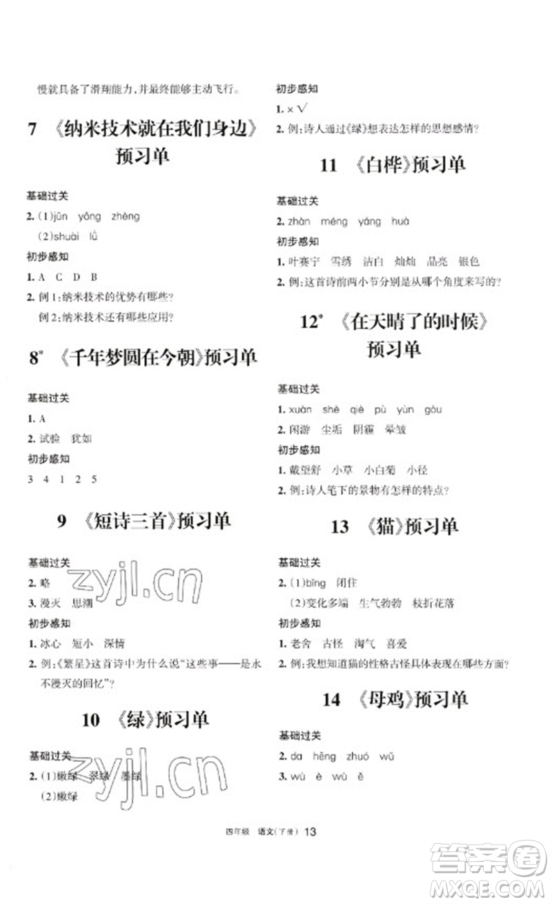 寧夏人民教育出版社2023學習之友四年級語文下冊人教版參考答案