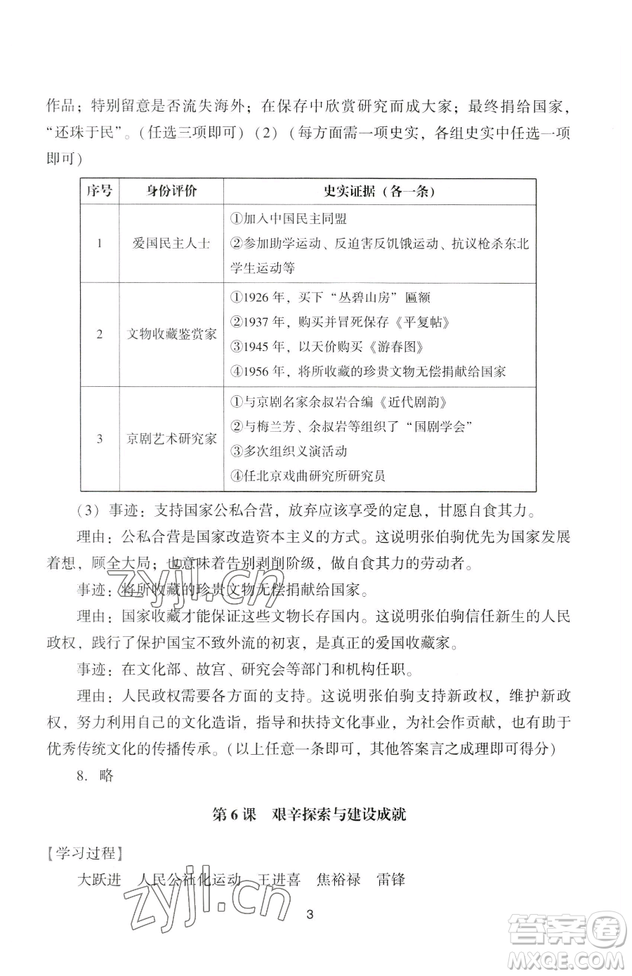 廣州出版社2023陽光學(xué)業(yè)評價八年級下冊歷史人教版參考答案