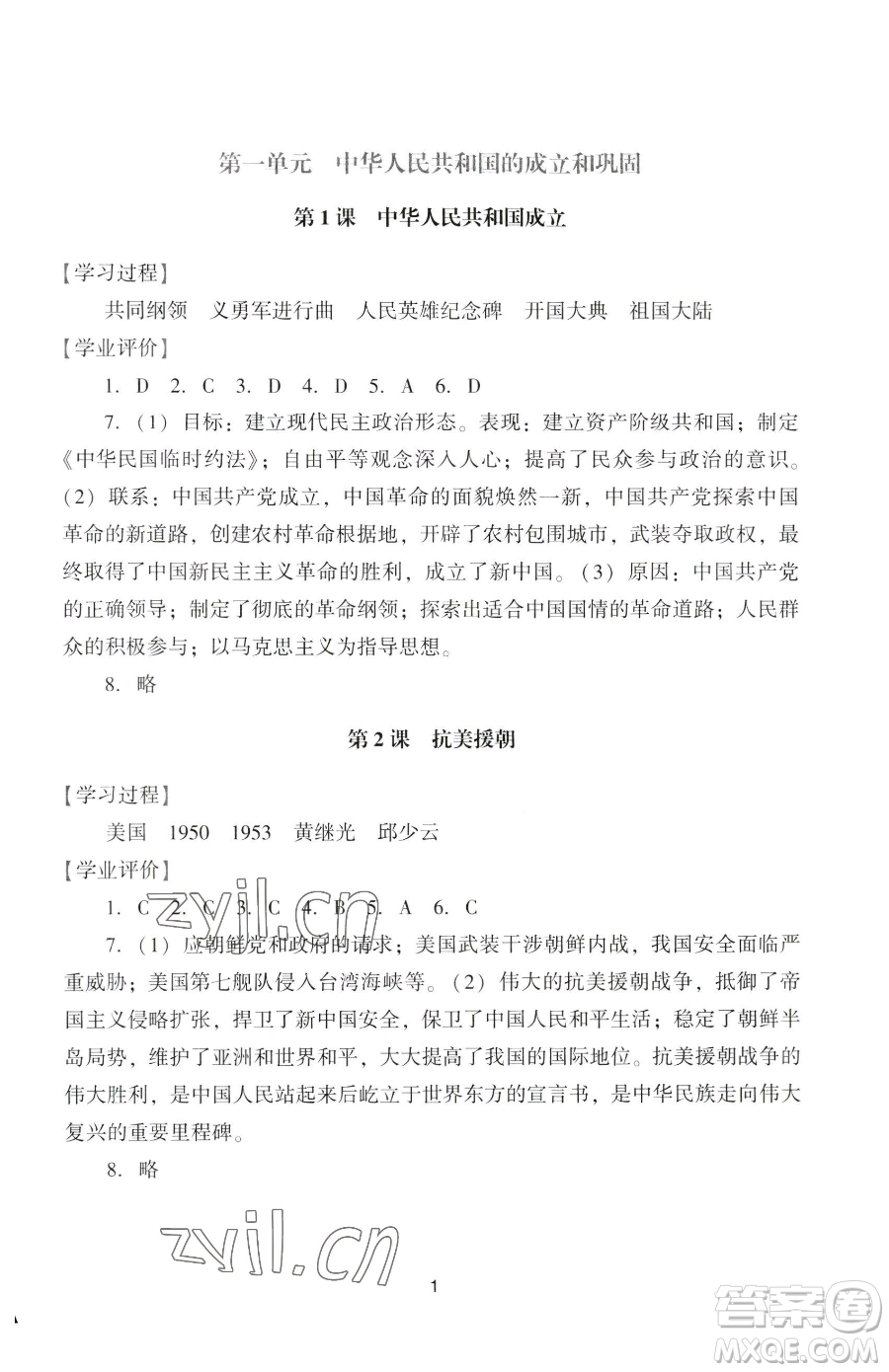 廣州出版社2023陽光學(xué)業(yè)評價八年級下冊歷史人教版參考答案