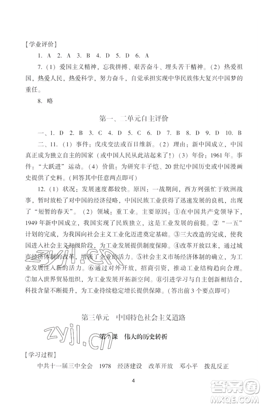 廣州出版社2023陽光學(xué)業(yè)評價八年級下冊歷史人教版參考答案