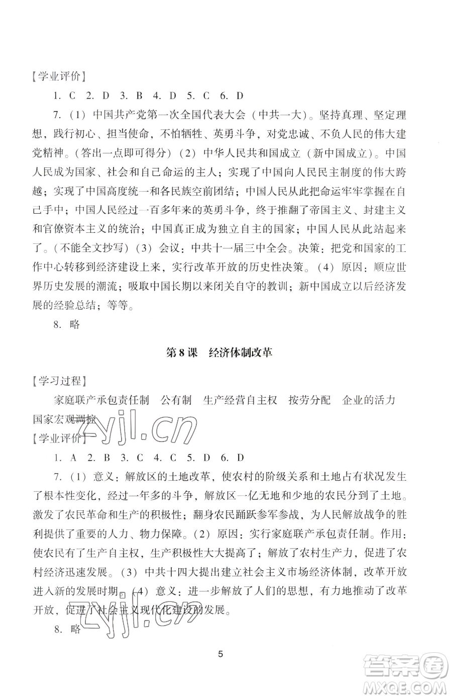 廣州出版社2023陽光學(xué)業(yè)評價八年級下冊歷史人教版參考答案