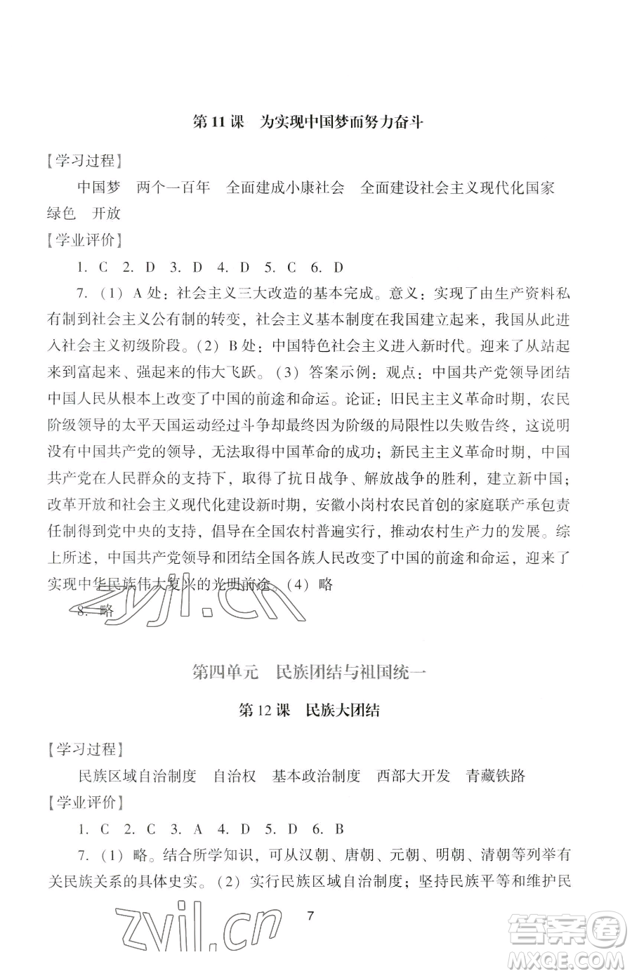 廣州出版社2023陽光學(xué)業(yè)評價八年級下冊歷史人教版參考答案