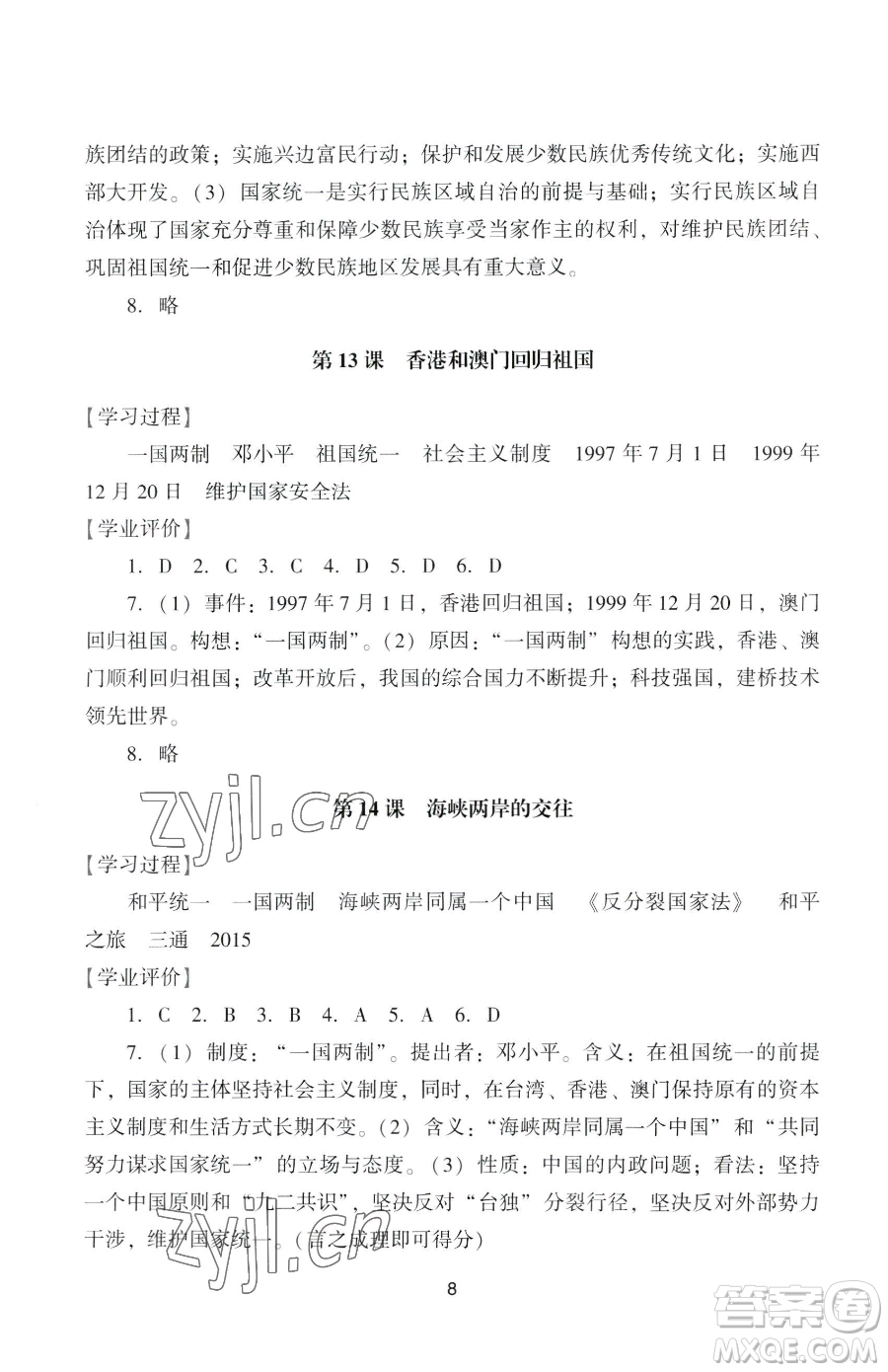 廣州出版社2023陽光學(xué)業(yè)評價八年級下冊歷史人教版參考答案