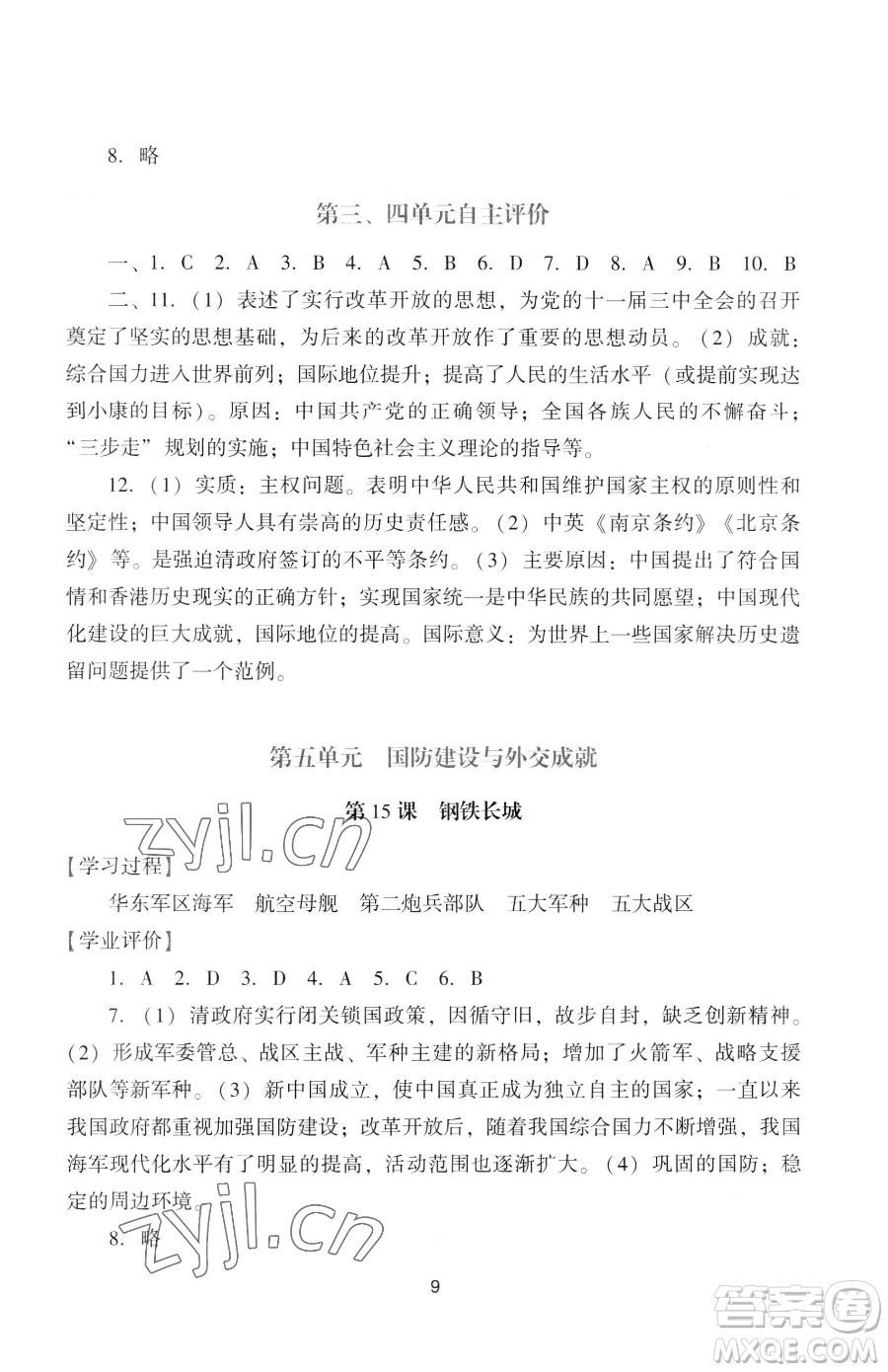 廣州出版社2023陽光學(xué)業(yè)評價八年級下冊歷史人教版參考答案