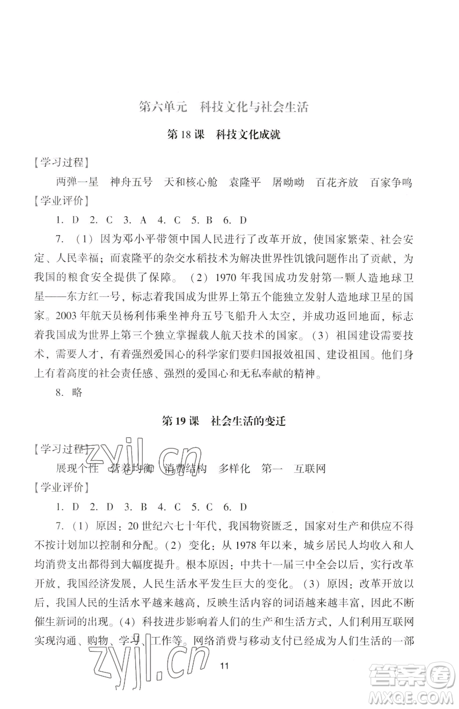 廣州出版社2023陽光學(xué)業(yè)評價八年級下冊歷史人教版參考答案