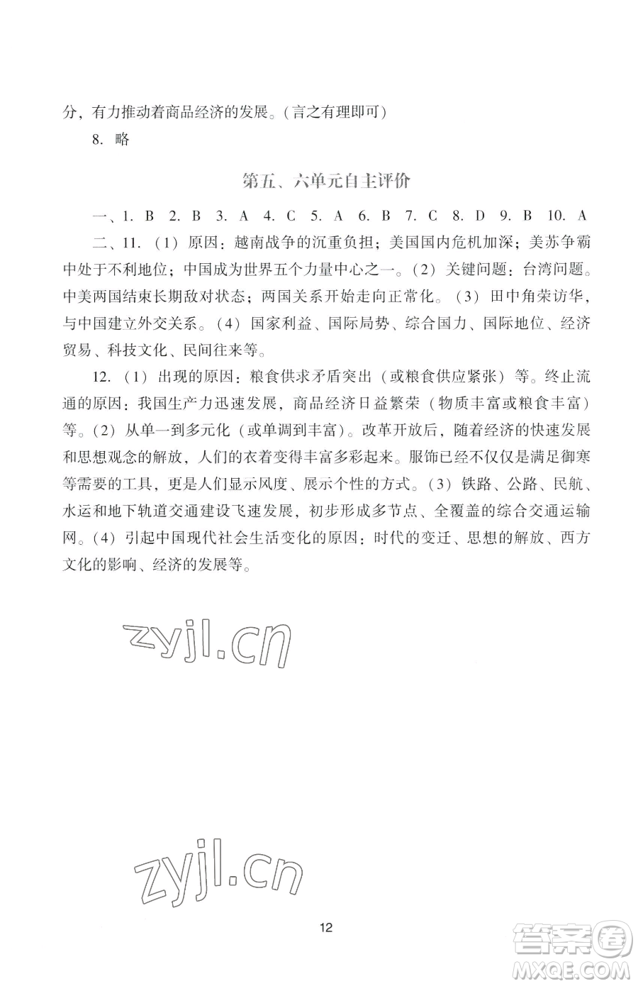 廣州出版社2023陽光學(xué)業(yè)評價八年級下冊歷史人教版參考答案