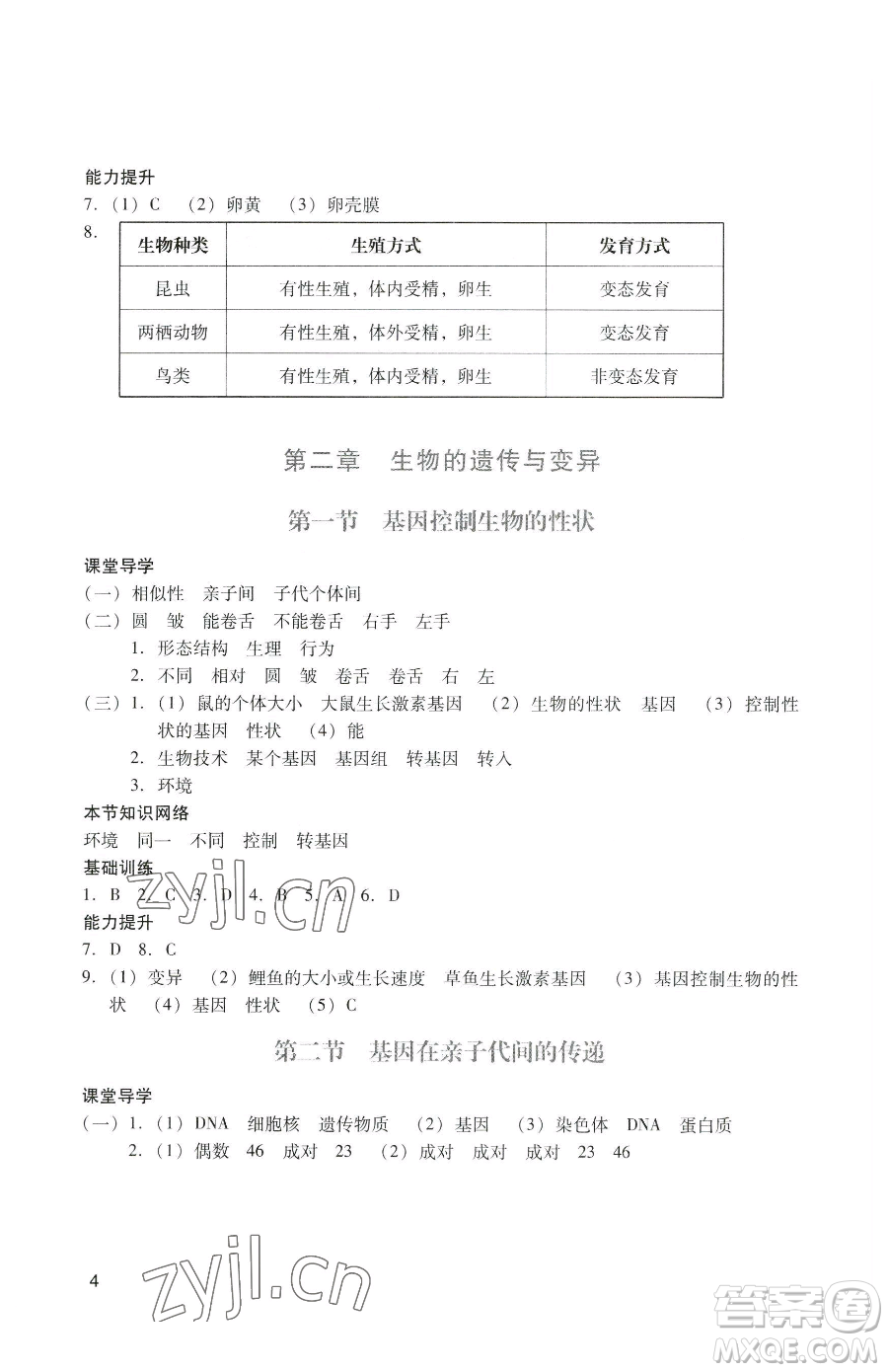 廣州出版社2023陽光學(xué)業(yè)評價八年級下冊生物人教版參考答案